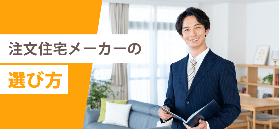 「注文住宅メーカーの選び方」の画像