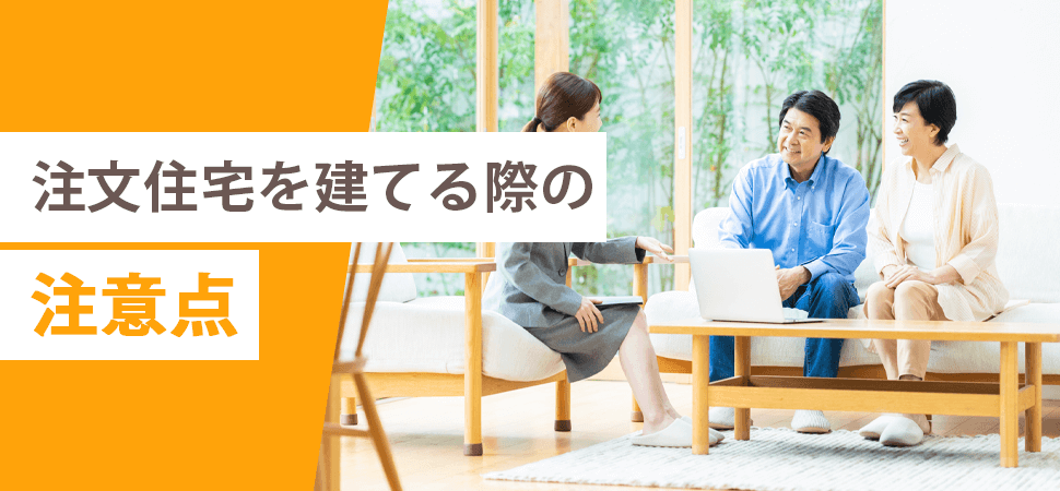 「注文住宅を建てる際の注意点」の画像